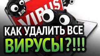 КАК УДАЛИТЬ ВСЕ ВИРУСЫ С КОМПЬЮТЕРА? 100% РАБОЧИЙ МЕТОД!