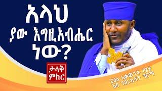 #አላህ_ያው_እግዚአብሔር_ነውን?#ታላቅ_ምክር#ርዕሰ_ሊቃውንት_አባ_ገብረኪዳን_ግርማ @comedianeshetu@Aba_Gebrekidan