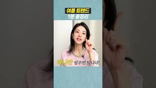 이거 하나면 트렌드 끝️