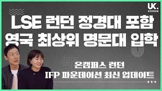 LSE 포함 영국 최고 대학 입학! IFP 파운데이션 과정 최신 입학 기준과 비용 안내 ・ ONCAMPUS London