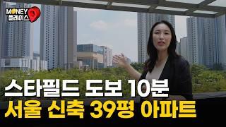 '호수뷰, 스타필드 도보 10분' 6억 저렴하게 나온 서울 신축 39평 아파트 (머니플레이스)