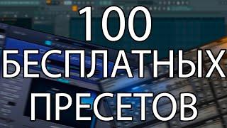 ЛУЧШИЕ БЕСПЛАТНЫЕ ПРЕСЕТЫ ДЛЯ OMNISPHERE И ELECTRAX | ПОДАРОК НА 1000 ПОДПИСЧИКОВ | FL STUDIO 20