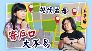 【EP21 寄戶口大不易 現代孟母真辛苦】| 瑛晴不定媽媽聊天室