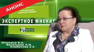 Анонс программы "Экспертное мнение" с Илюхиной Верой Алексеевной