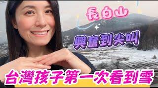 興奮到尖叫飛越3000多公里，從台灣到長白山，帶著台灣小孩去看雪丨長白山丨朝鮮族美食丨