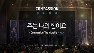 컴패션밴드_CompassionBand_[주는 나의 힘이요]_The Worship Live 중