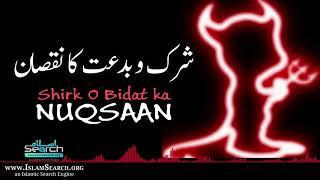 Shirk O Bidat ka Nuqsaan || شرک و بدعت کا نقصان  || IslamSearch