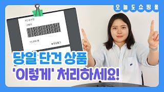 부족한 창고 공간, 적재하지 않고 빠르게 발송하는 방법!  | 오늘도 쇼핑몰 ep.10