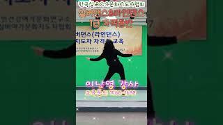 실버댄스&라인댄스 1급 지도사 자격증 교육 /  노래강사자격증교육&강사파견섭외모집1566-1698 #노래강사 #운동강사 #실버댄스 #라인댄스 #자격증 #서인선