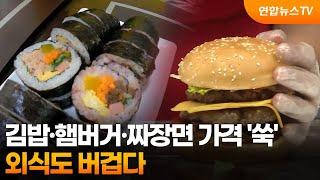 김밥·햄버거·짜장면 가격 '쑥'…외식도 버겁다 / 연합뉴스TV (YonhapnewsTV)