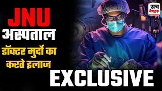 जयपुर का JNU अस्पताल जहाँ होता है मुर्दों का इलाज ! Exclusive Story | Jaipur JNU