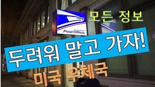 미국 우체국-USPS 시스템의 모든정보-New York 키다리 쌤과 꼭 알아야 할 정보@nykidarissam