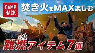 【焚き火が好きな皆様へ】焚き火をもっと楽しめる！おすすめ難燃キャンプアイテム7選