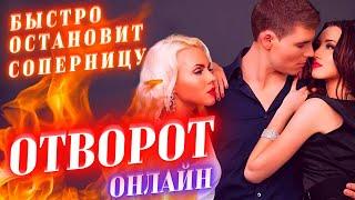 ОТВОРОТ-РАССОРКА С СОПЕРНИЦЕЙ НАВСЕГДА! РАЗЛУЧНИЦА ОТСТАНЕТ СРАЗУ! ДЕЙСТВУЕТ ОЧЕНЬ СИЛЬНО И БЫСТРО!