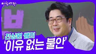 전상원 쌤의 ‘이유 없는 불안, 범불안장애’ [아침마당] | KBS 230622 방송