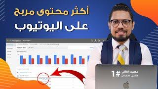  اكثر محتوى مربح على اليوتيوب