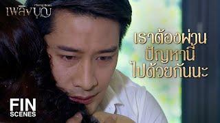 FIN | พี่พยายามทำทุกอย่างให้มันดีกว่าเดิม | เพลิงบุญ EP.17 | Ch3Thailand