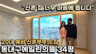 동대구역 34평 구조 좋은 아파트, 집을 빨리 사고 싶어서 혼인 신고도 미리했어요ㅣ동대구에일린의뜰 예비신혼부부의 집