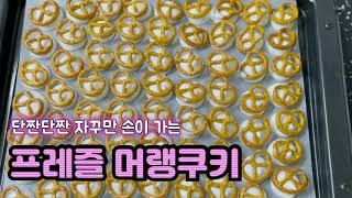 Eunlog.23] 프레즐머랭쿠키. 크래커머랭쿠키. 홈베이킹 머랭쿠키. 간식만들기