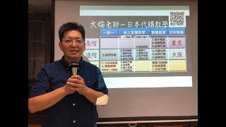 [大倫老師 日本代購教學 課程介紹說明] 2019.10更新