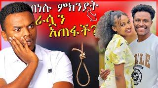 ሰሞኑን በአረብ ሀገር ራሷን አጠፋች የተባለችዉ ሴት እና ብዙዎችን ያስቆጣዉ ጉዳይ | Dallol Entertainment