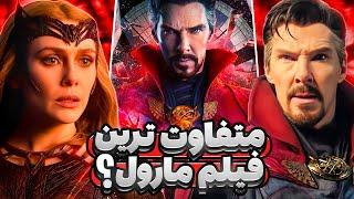 Doctor Strange In Multiverse Of Madness Review / نقد و بررسی فیلم دکتر استرنج 2