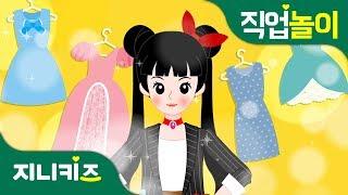 [직업 프린세스] 패션디자이너 #1 | 백설공주의 첫 패션쇼 | 꿈 장래희망 | 직업놀이지니키즈