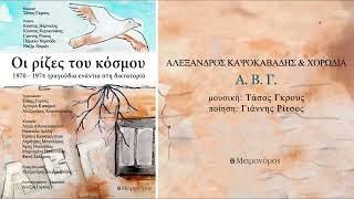 Αλέξανδρος Καψοκαβάδης - Α. Β. Γ. - (Τ. Γκρους - Γ. Ρίτσος) - Official Audio Release