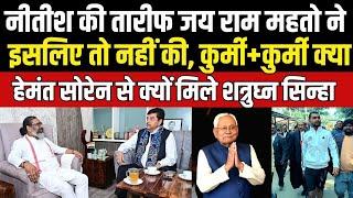 Jai Ram Mahto ने CM Nitish Kumar की तारीफ की है, Shatrughan Sinha से Hemant Soren | News4Nation |