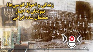 زندگی و احوال انوسی‌ها؛ یهودیان به اجبار مسلمان شده ایران