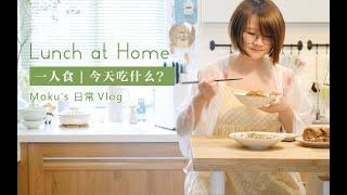 【治愈系Vlog】在家一人食，安静的生活  | 蘑菇Moku | 4K