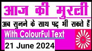 21 June 2024 Aaj ki Murli with Text/ आज की मुरली/ 21-06-2024/ Today Murli