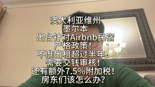 澳大利亚维州墨尔本针对Airbnb民宿短租出台严格政策！不准出租超半年！需要每年交钱审核！还有7.5%附加税！房东们该怎么办？