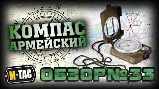 M-Tac компас армейский олива