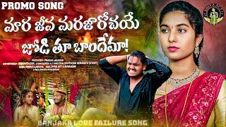 MARA JEEVA MARAJAROCHA YE PROMO | BANJARA LOVE FAILURE SONG 2024 || BALAKRISHNA SINGER | ACTOR SHIVA