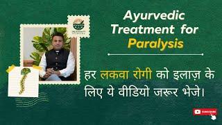 लकवा के रोगी इस वीडियो को एक बार जरूर देखें | Paralysis Ayurvedic Treatment By Dr Dassan's Ayurveda