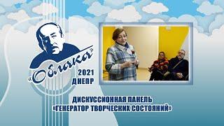 ГЕНЕРАТОР ТВОРЧЕСКИХ СОСТОЯНИЙ – дискусионная панель на фестивале авторской песни ОБЛАКА 2021