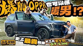 KIA EV9．爆肌EV9，有樣又有內涵，唔係淨係得個「大」字！呢口價有無開得好離譜先？（附設中文字幕）｜ #駕輛試車 #駕輛UpCar