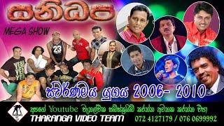 සනිධප 2006 - 2010 || Sanidapa || Old Live Show || 2006 - 2010