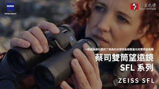 蔡司雙筒望遠鏡 SFL系列 介紹影片｜上宸光學｜ZEISS SFL