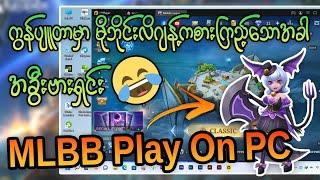 PC ပေါ်မှ အခွီးများ | MLBB ကို ကွန်ပျူတာနဲ့ကစားမိသောအခါ