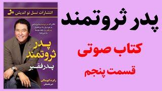 کتاب صوتی پدر پولدار پدر بی پول | رابرت کیوساکی | قسمت پنجم - کتاب صوتی رایگان