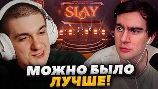 ЭВЕЛОН И БРАТИШКИН ОБСУЖДАЮТ ПРЕМИЮ SLAY 2024 ОТ БУСТЕРА