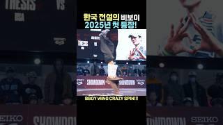 한국 전설의 비보이 2025년 첫 등장! #비보이 #비보이윙 #브레이킹 #브레이크댄스 #진조크루 #bboy #bboywing #breakdance #jinjocrew