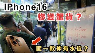 iPhone16開賣！一鐘內已經慘變蟹貨？其中一款仲有水位！｜CC字幕｜Podcast｜日更頻道 #東張西望 #何太 #何伯 #李龍基