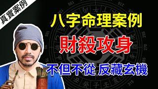 八字命理 | 财杀攻身，同五行为何阴阳吉凶完全不同？ | 真实案例【柏乔易学】