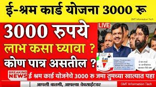 ई श्रम कार्ड 3000 | e shram card 3000 pension yojana | e shram card yojana 2024 | shram card | #news