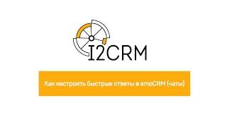 i2crm - как настроить быстрые ответы в amoCRM в режиме "чаты"