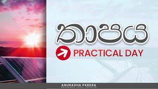 තාපය PRACTICAL DAY 2024 | Physics | Anuradha Perera