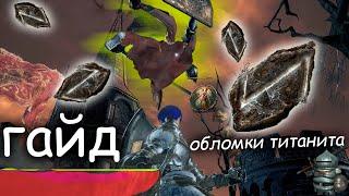 Где найти Обломки Титанита DARK SOULS 3? ГАЙД